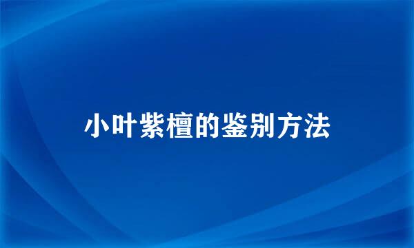 小叶紫檀的鉴别方法