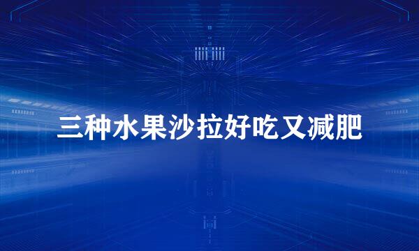 三种水果沙拉好吃又减肥