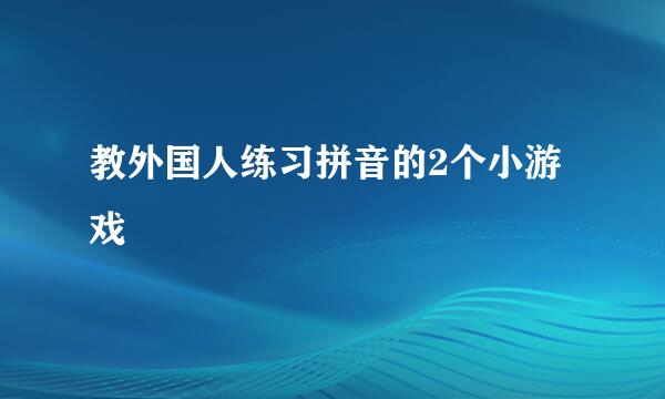 教外国人练习拼音的2个小游戏