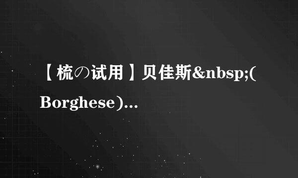 【梳の试用】贝佳斯 (Borghese) 赋活青春肌底精华