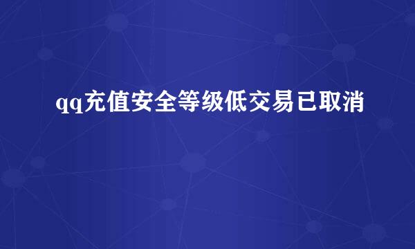 qq充值安全等级低交易已取消