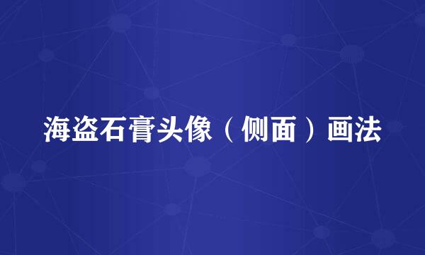 海盗石膏头像(侧面)画法