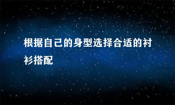 根据自己的身型选择合适的衬衫搭配