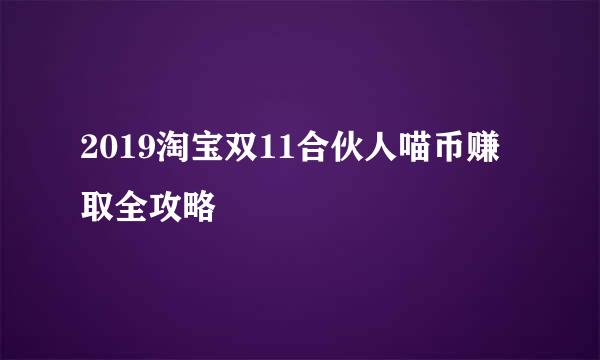 2019淘宝双11合伙人喵币赚取全攻略