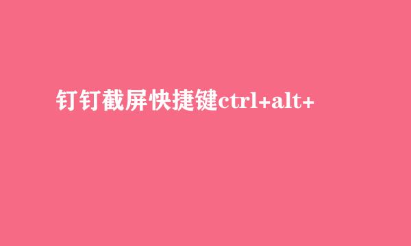 钉钉截屏快捷键ctrl+alt+