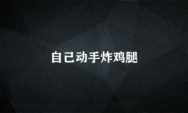 自己动手炸鸡腿