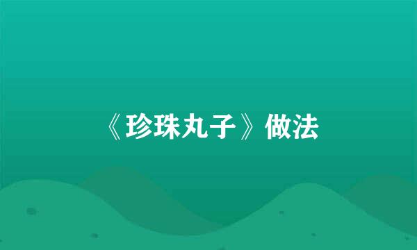 《珍珠丸子》做法