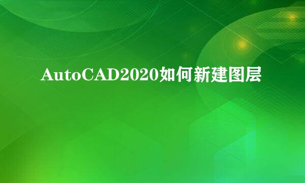 AutoCAD2020如何新建图层