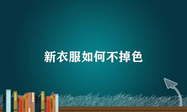 新衣服如何不掉色