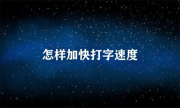 怎样加快打字速度