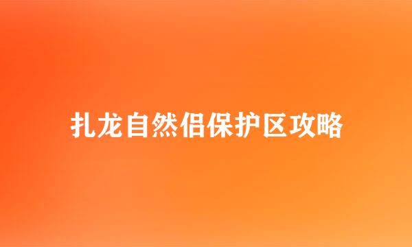 扎龙自然侣保护区攻略