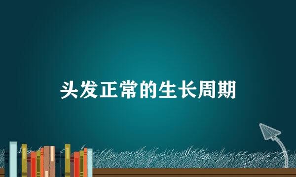 头发正常的生长周期