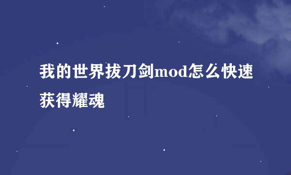 我的世界拔刀剑mod怎么快速获得耀魂