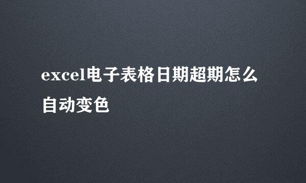 excel电子表格日期超期怎么自动变色