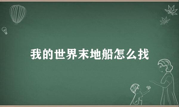 我的世界末地船怎么找