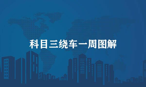 科目三绕车一周图解