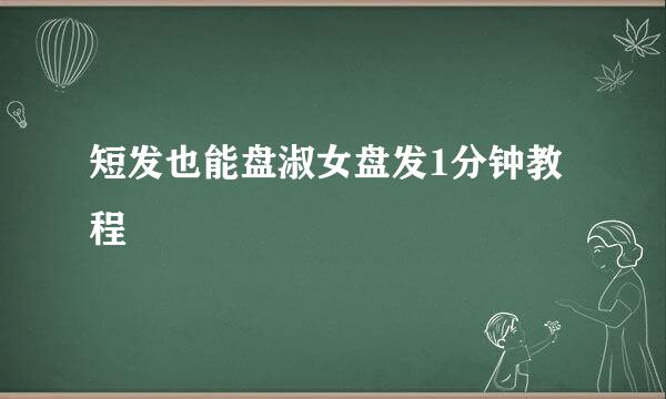 短发也能盘淑女盘发1分钟教程