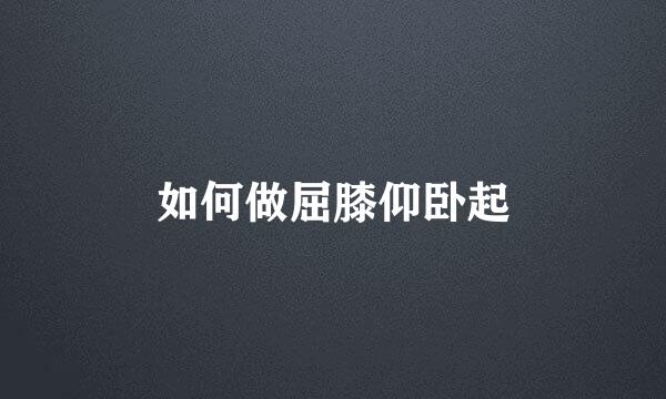 如何做屈膝仰卧起