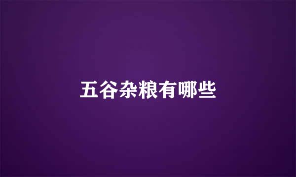 五谷杂粮有哪些