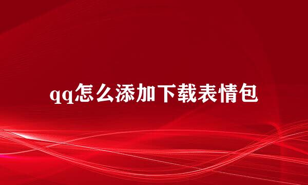 qq怎么添加下载表情包