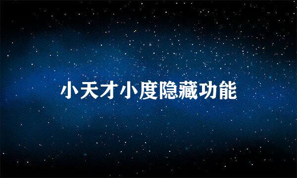 小天才小度隐藏功能