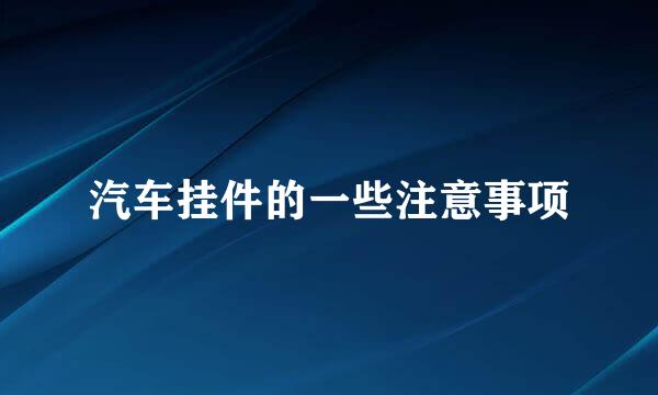 汽车挂件的一些注意事项