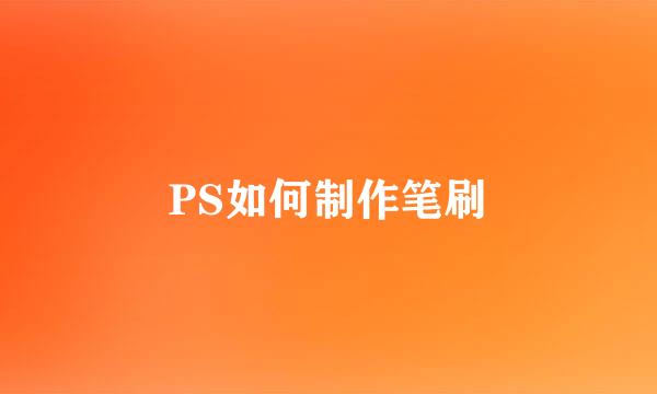 PS如何制作笔刷