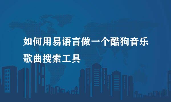 如何用易语言做一个酷狗音乐歌曲搜索工具