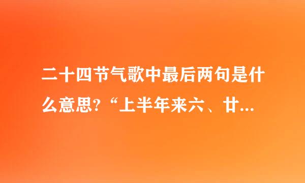 二十四节气歌中最后两句是什么意思?“上半年来六、廿一,下半年是八、廿三”