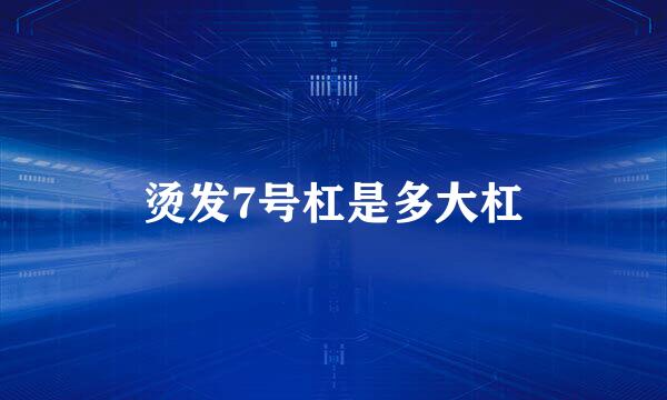 烫发7号杠是多大杠