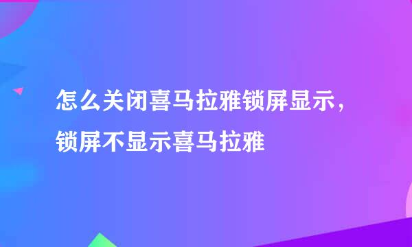 怎么关闭喜马拉雅锁屏显示,锁屏不显示喜马拉雅