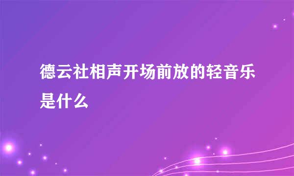 德云社相声开场前放的轻音乐是什么