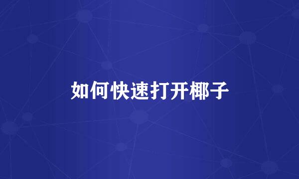 如何快速打开椰子