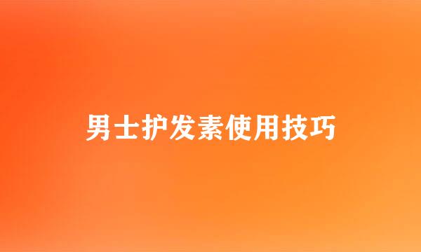男士护发素使用技巧