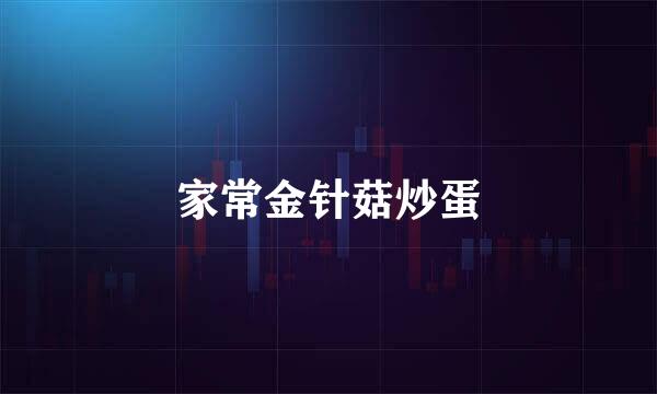 家常金针菇炒蛋