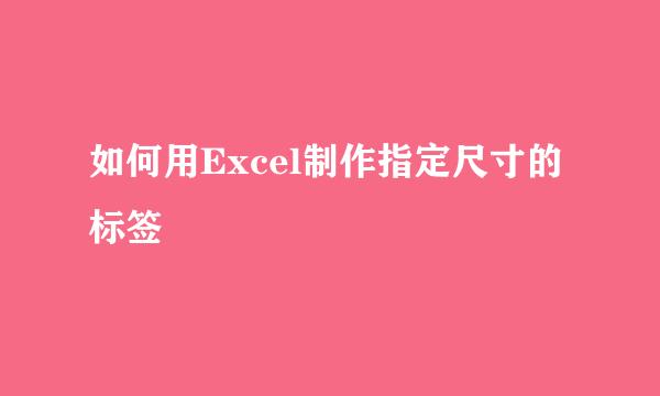 如何用Excel制作指定尺寸的标签