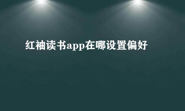 红袖读书app在哪设置偏好