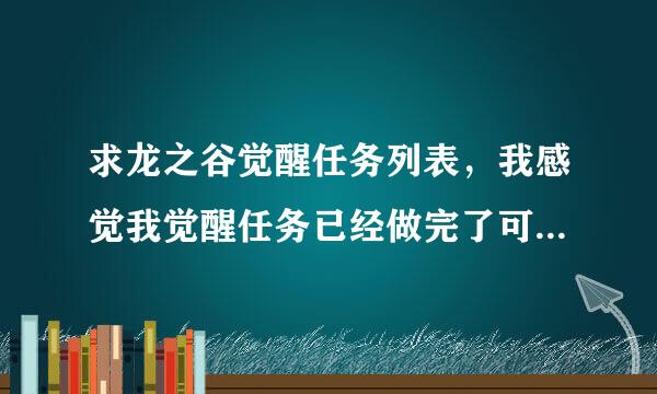 求龙之谷觉醒任务列表,我感觉我觉醒任务已经做完了可是还是看不到觉醒技能