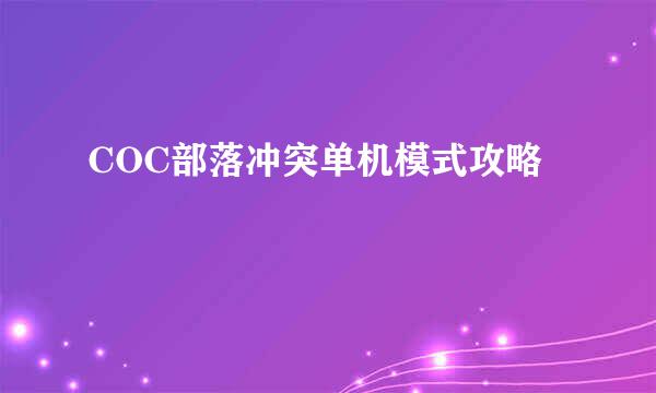 COC部落冲突单机模式攻略