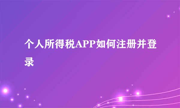 个人所得税APP如何注册并登录