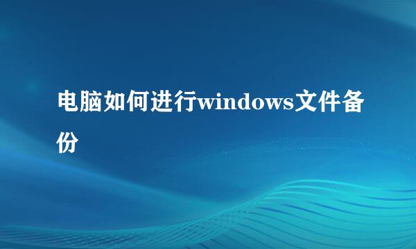 电脑如何进行windows文件备份