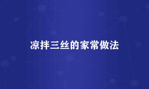 凉拌三丝的家常做法
