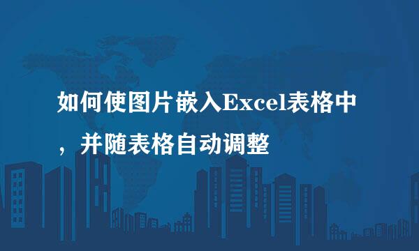 如何使图片嵌入Excel表格中，并随表格自动调整