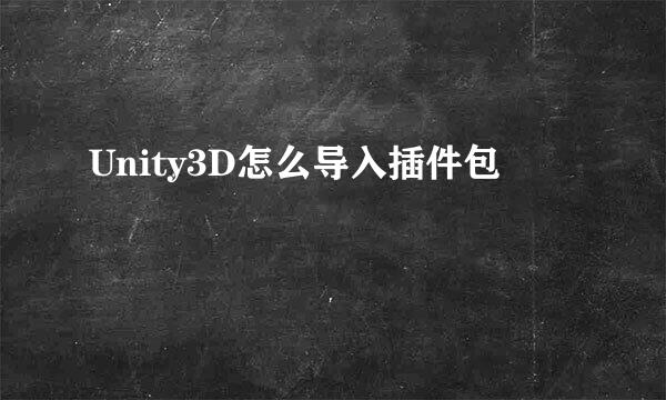 Unity3D怎么导入插件包