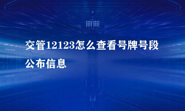 交管12123怎么查看号牌号段公布信息