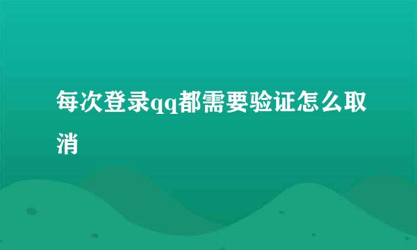 每次登录qq都需要验证怎么取消