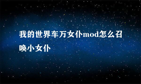 我的世界车万女仆mod怎么召唤小女仆
