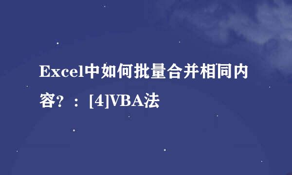 Excel中如何批量合并相同内容？：[4]VBA法
