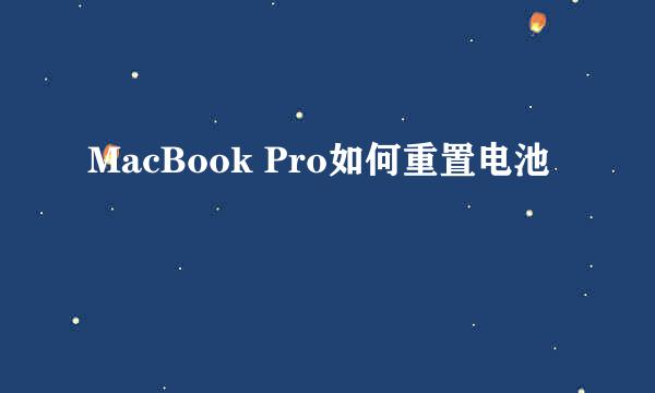 MacBook Pro如何重置电池