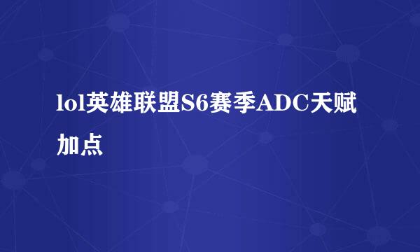 lol英雄联盟S6赛季ADC天赋加点